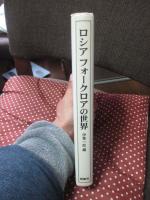 ロシアフォークロアの世界