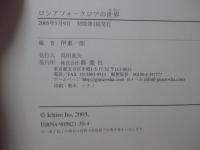 ロシアフォークロアの世界