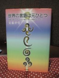 世界の言語は元ひとつ : 言霊と神代文字による21聖紀人類への最終メッセージ