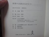 世界の言語は元ひとつ : 言霊と神代文字による21聖紀人類への最終メッセージ