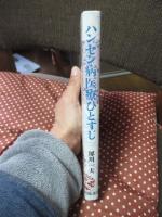 ハンセン病医療ひとすじ