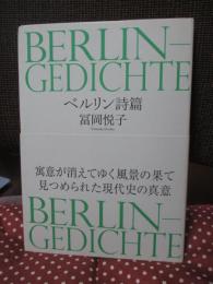 ベルリン詩篇