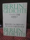 ベルリン詩篇