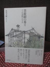 菩提樹の香り : パリ日本館の15カ月