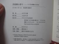 菩提樹の香り : パリ日本館の15カ月