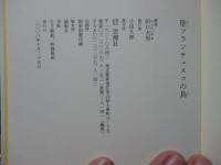 聖フランチェスコの鳥