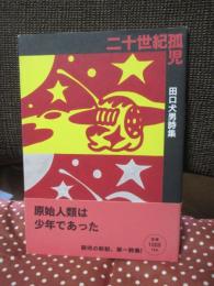 二十世紀孤児 : 田口犬男詩集