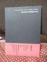 二十世紀孤児 : 田口犬男詩集
