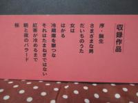 二十世紀孤児 : 田口犬男詩集