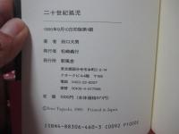 二十世紀孤児 : 田口犬男詩集