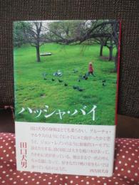 ハッシャ・バイ