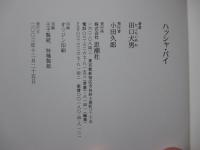 ハッシャ・バイ