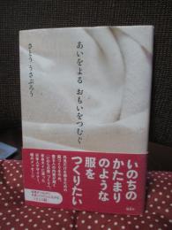 あいをよる おもいをつむぐ