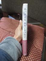 あいをよる おもいをつむぐ