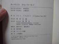 あいをよる おもいをつむぐ