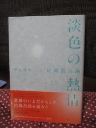 淡色の熱情 : 結城昌治論
