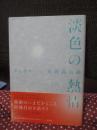 淡色の熱情 : 結城昌治論