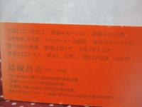 淡色の熱情 : 結城昌治論