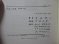 淡色の熱情 : 結城昌治論