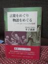 言葉をめぐり物語をめぐる : ペーター・ハントケの世界