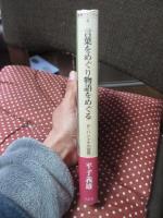 言葉をめぐり物語をめぐる : ペーター・ハントケの世界