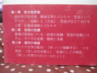 言葉をめぐり物語をめぐる : ペーター・ハントケの世界