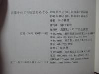 言葉をめぐり物語をめぐる : ペーター・ハントケの世界