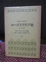 ユーゴスラヴィア史 : ケンブリッジ版