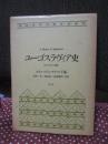 ユーゴスラヴィア史 : ケンブリッジ版