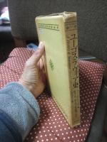 ユーゴスラヴィア史 : ケンブリッジ版