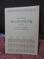 ユーゴスラヴィア史 : ケンブリッジ版