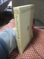 ユーゴスラヴィア史 : ケンブリッジ版