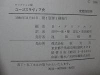 ユーゴスラヴィア史 : ケンブリッジ版