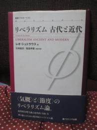 リベラリズム古代と近代