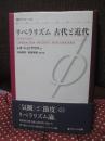リベラリズム古代と近代