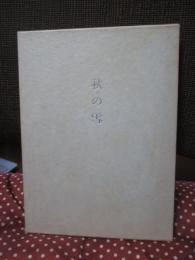 秋の雪　（限定300部中 NO.155）