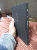 秋の雪　（限定300部中 NO.155）