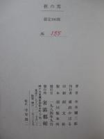 秋の雪　（限定300部中 NO.155）