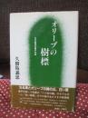 オリーブの樹標 : わが回想の瀬戸内海