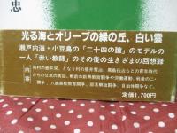 オリーブの樹標 : わが回想の瀬戸内海