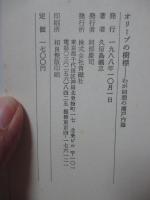 オリーブの樹標 : わが回想の瀬戸内海