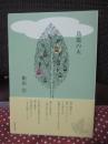 詩集： 鳥籠の木