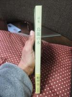 詩集： 鳥籠の木