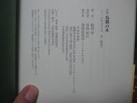 詩集： 鳥籠の木