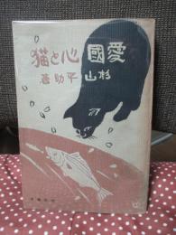愛国心と猫