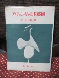 アヴァンギャルド芸術