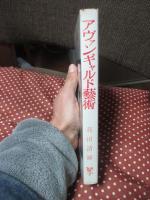 アヴァンギャルド芸術