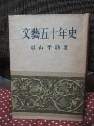 文藝五十年史