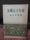 文藝五十年史