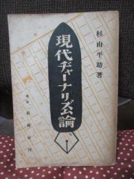 現代ヂャーナリズム論